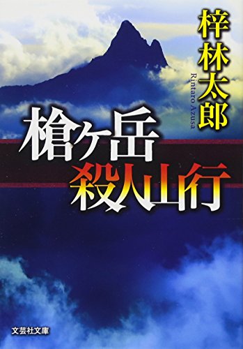 ココが舞台！ 北アルプスにまつわる名作小説おすすめ10選 | YAMA HACK